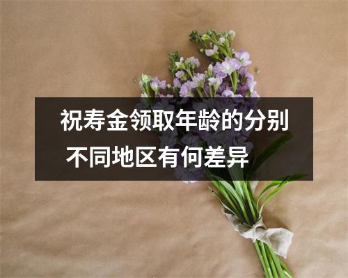 祝寿金领取年龄的分别 不同地区有何差异