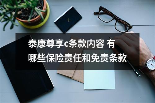 泰康尊享c条款内容 有哪些保险责任和免责条款