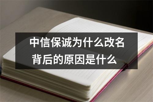 中信保诚为什么改名 背后的原因是什么