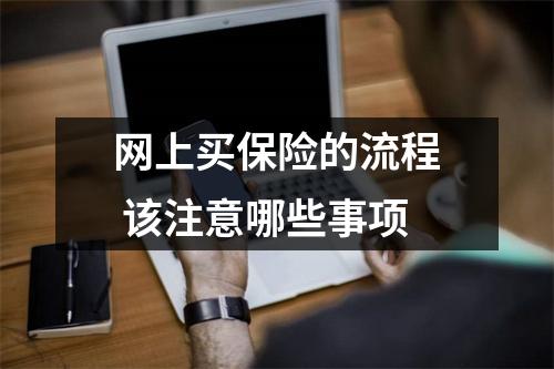 网上买保险的流程 该注意哪些事项