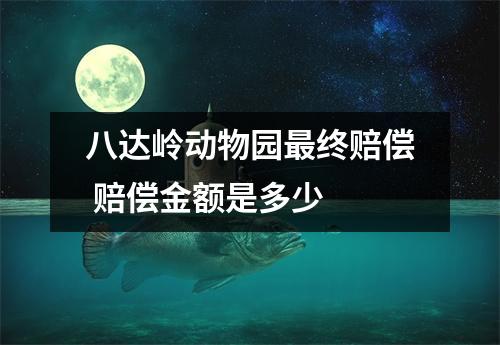 八达岭动物园最终赔偿 赔偿金额是多少 