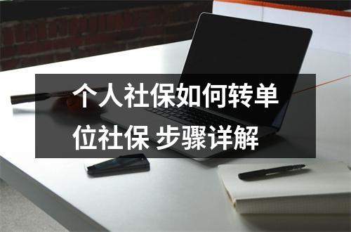个人社保如何转单位社保 步骤详解