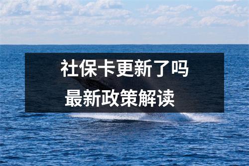 社保卡更新了吗 最新政策解读