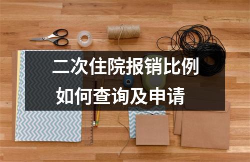 二次住院报销比例 如何查询及申请