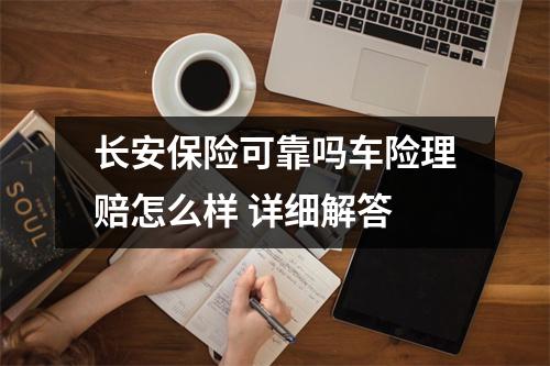 长安保险可靠吗车险理赔怎么样 详细解答