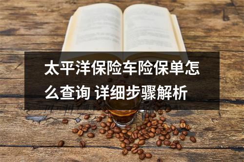 太平洋保险车险保单怎么查询 详细步骤解析