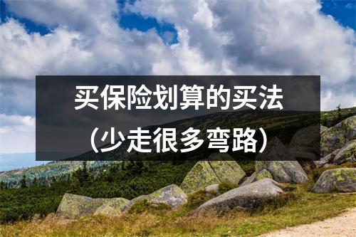 买保险划算的买法（少走很多弯路）