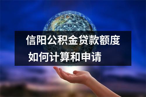 信阳公积金贷款额度 如何计算和申请
