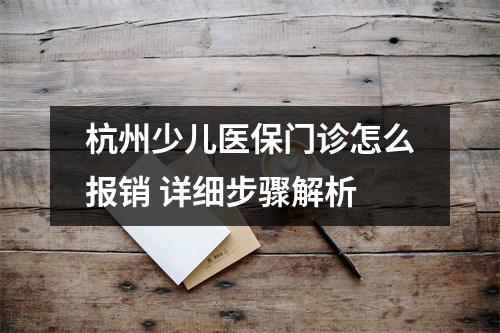 杭州少儿医保门诊怎么报销 详细步骤解析