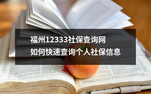 福州12333社保查询网 如何快速查询个人社保信息