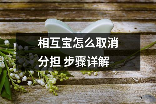 相互宝怎么取消分担 步骤详解