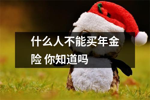 什么人不能买年金险 你知道吗