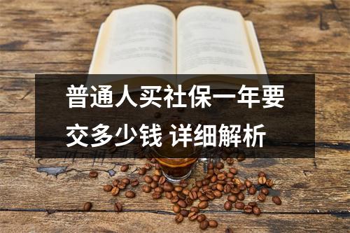 普通人买社保一年要交多少钱 详细解析