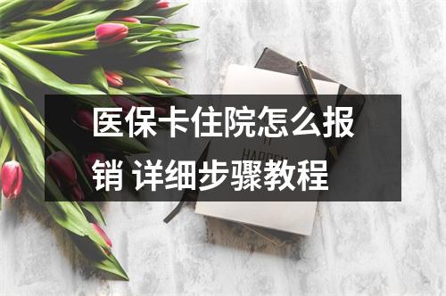 医保卡住院怎么报销 详细步骤教程