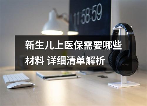 新生儿上医保需要哪些材料 详细清单解析