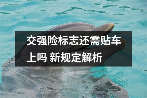 交强险标志还需贴车上吗 新规定解析
