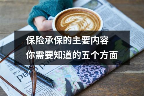 保险承保的主要内容 你需要知道的五个方面