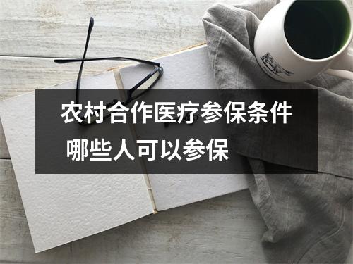 农村合作医疗参保条件 哪些人可以参保
