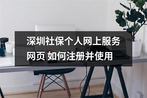 深圳社保个人网上服务网页 如何注册并使用
