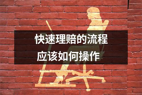 快速理赔的流程 应该如何操作