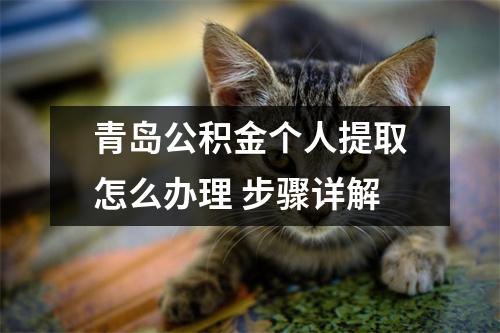 青岛公积金个人提取怎么办理 步骤详解