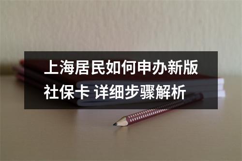 上海居民如何申办新版社保卡 详细步骤解析