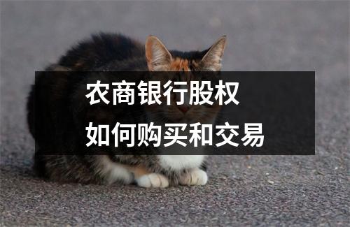 农商银行股权 如何购买和交易
