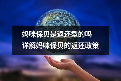 妈咪保贝是返还型的吗 详解妈咪保贝的返还政策