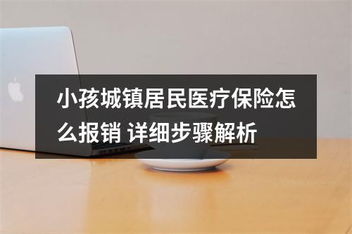 小孩城镇居民医疗保险怎么报销 详细步骤解析