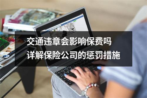 交通违章会影响保费吗 详解保险公司的惩罚措施