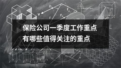 保险公司一季度工作重点 有哪些值得关注的重点 