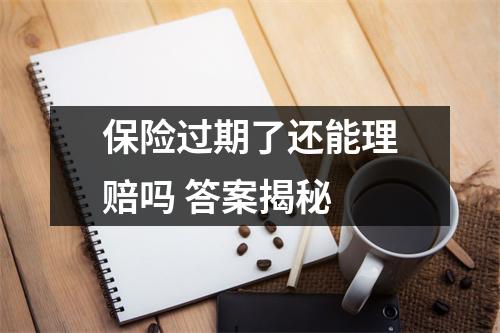 保险过期了还能理赔吗 答案揭秘