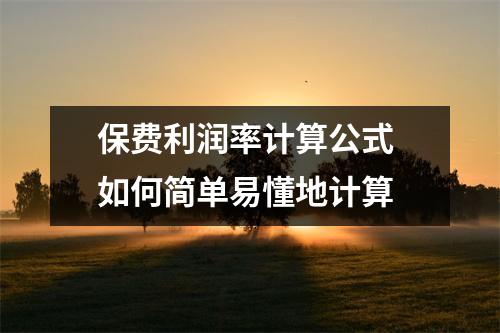 保费利润率计算公式 如何简单易懂地计算