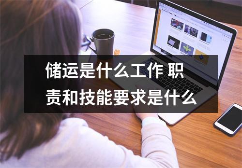 储运是什么工作 职责和技能要求是什么
