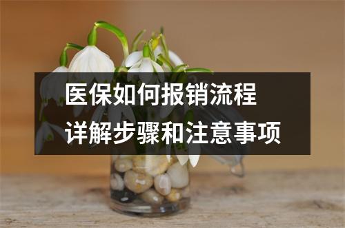 医保如何报销流程 详解步骤和注意事项
