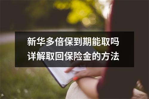 新华多倍保到期能取吗 详解取回保险金的方法
