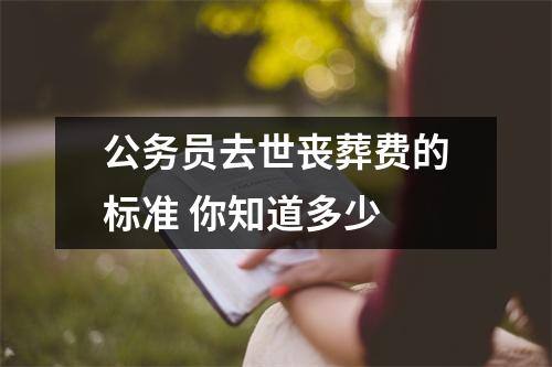 公务员去世丧葬费的标准 你知道多少
