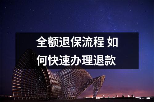 全额退保流程 如何快速办理退款