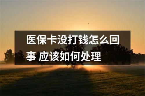 医保卡没打钱怎么回事 应该如何处理