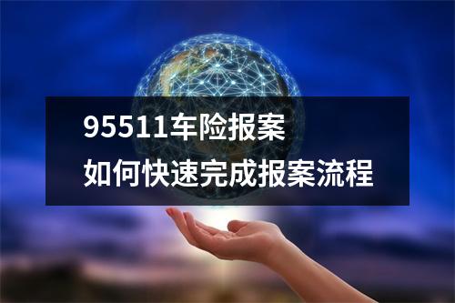 95511车险报案 如何快速完成报案流程