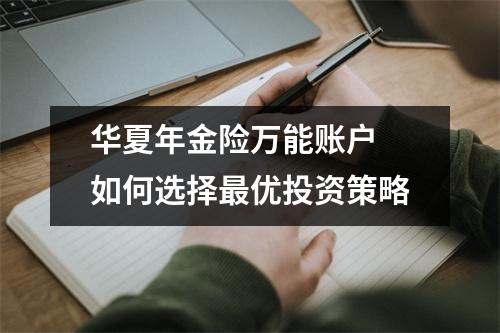 华夏年金险万能账户 如何选择最优投资策略
