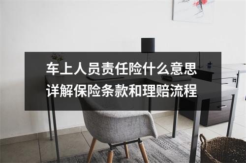 车上人员责任险什么意思 详解保险条款和理赔流程