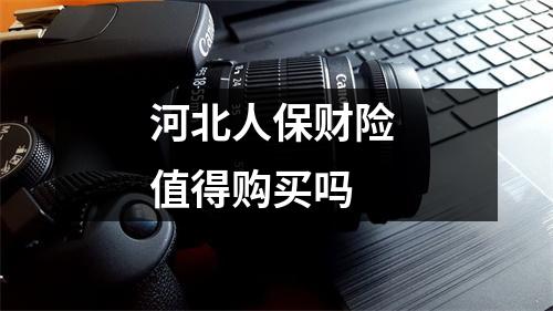 河北人保财险 值得购买吗 