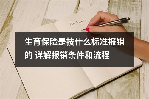 生育保险是按什么标准报销的 详解报销条件和流程