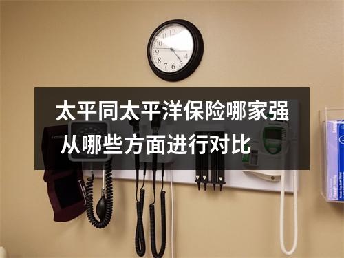 太平同太平洋保险哪家强 从哪些方面进行对比
