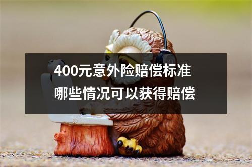 400元意外险赔偿标准 哪些情况可以获得赔偿 