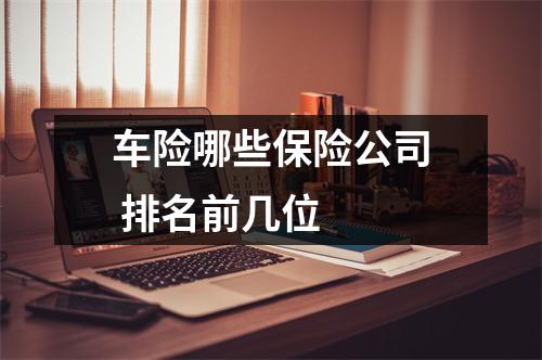 车险哪些保险公司 排名前几位 
