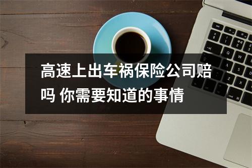 高速上出车祸保险公司赔吗 你需要知道的事情
