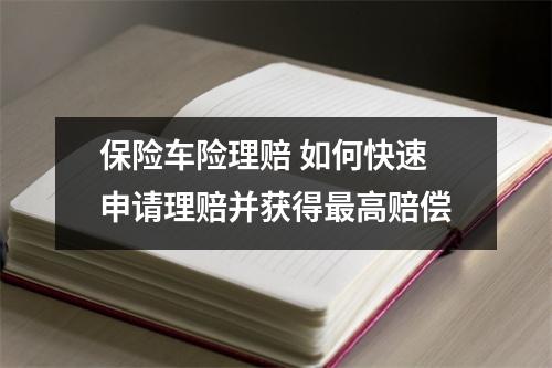 保险车险理赔 如何快速申请理赔并获得最高赔偿