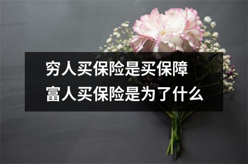 穷人买保险是买保障 富人买保险是为了什么